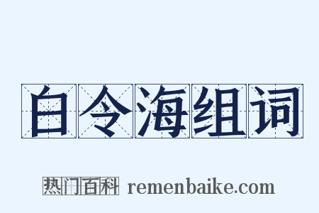 白令海组词是什么意思的图片